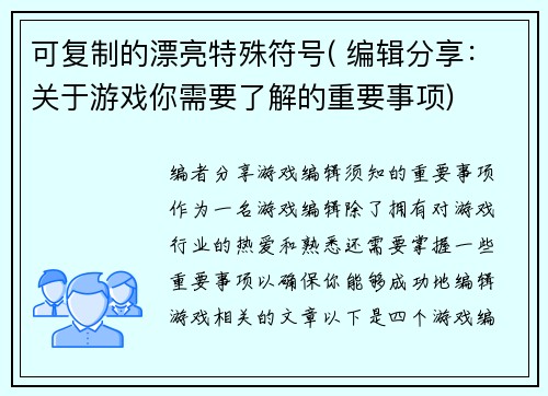 可复制的漂亮特殊符号( 编辑分享：关于游戏你需要了解的重要事项)