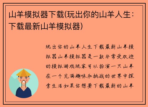山羊模拟器下载(玩出你的山羊人生：下载最新山羊模拟器)