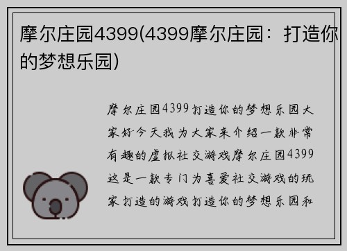 摩尔庄园4399(4399摩尔庄园：打造你的梦想乐园)