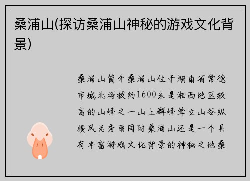 桑浦山(探访桑浦山神秘的游戏文化背景)