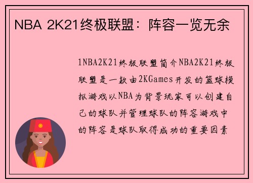 NBA 2K21终极联盟：阵容一览无余