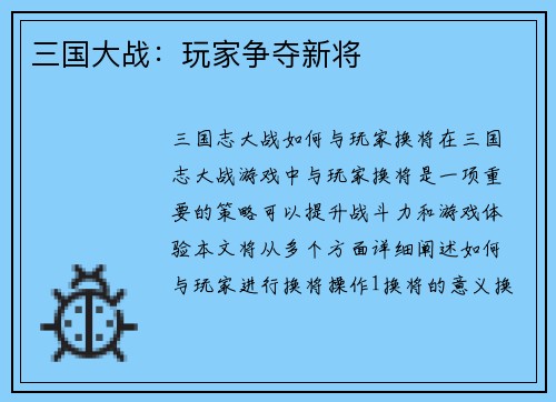 三国大战：玩家争夺新将