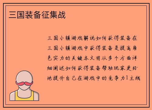 三国装备征集战